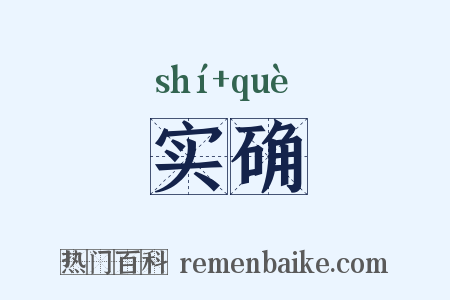 实确是什么意思的图片